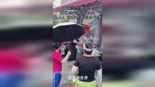 女生街头打架吃瓜视频,女生互殴现场，围观群众成“吃瓜群众”  第2张
